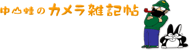 中山蛙のカメラ雑記帖