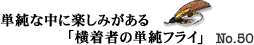 単純な中に楽しみがある　横着者の単純フライ