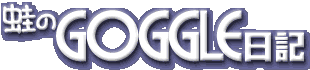 蛙のＧＯＧＧＬＥ日記