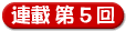 連載第05回