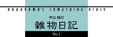 中山蛙の雑物日記1